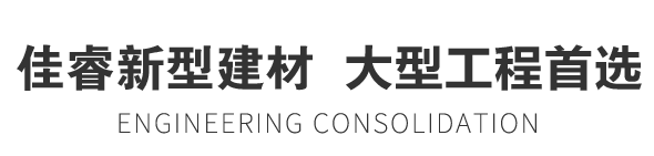 佳睿新型建材  大型工程首選 佳睿新型建材  大型工程首選